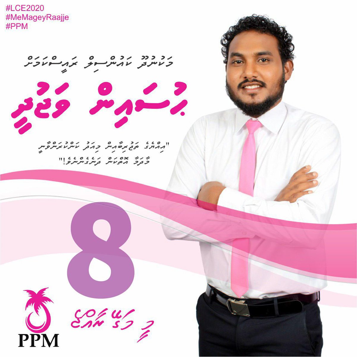 thuhthunaa's tweet photo. #LCE2020
#PPM
#MeeMageyRaajje
#MeeMageyMakunudhoo
#Votefor
#CandidateNumber 8 ✅
ޒުވާނުންގެ ބައިވެރިވުން ތުއްތުގެ އުންމީދު!@insomniacmv @hussain_saami @thuhthunaa @Mikkobey @malikku7 @thahey13 @alianyshan https://t.co/6A2CPvJjYK