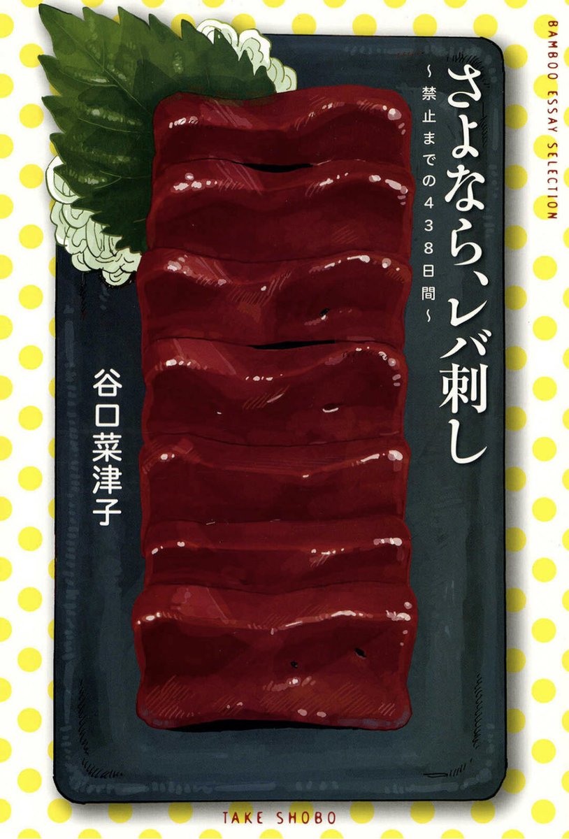本日『さよなら、レバ刺し~禁止までの438日間』の Kindle版が7年の時を経て発売されました。
初のエッセイ連載。
連載開始は確か9年前くらい…絵下手and考え方未熟過ぎて自分としては反省しかないのですが、物好きな方はどうぞお手に取ってみてください…
https://t.co/kckZ6uk7LW #Amazon