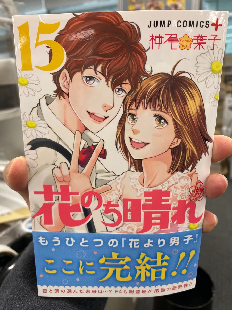少年ジャンプ En Twitter 本日発売 花のち晴れ 花男 Next Season 15巻 完結 発売されました 晴と音で紡いだ物語も ついに笑顔の完結 F4も総登場します 超絶素敵な晴と音の表紙が目印です ぜひ書店で手に取ってみて下さい 少年ジャンプ En Twitter 本日発売 花のち晴れ 花男 Next Season 15巻 完結 発売されました 晴と音で紡いだ物語も ついに笑顔の完結 F4も総登場します 超絶素敵な晴と音の表紙が目印です ぜひ書店で手に取ってみて下さい