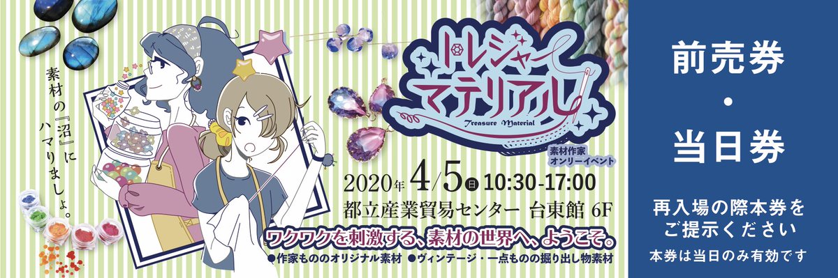TreMate2020's tweet photo. チケット情報

トレジャーマテリアル 
4/5 10:30-17:00
都立産業貿易センター

前売り券の販売を開始いたしました

https://t.co/Q1QpHAxE1J https://t.co/eDTa04Cs5K