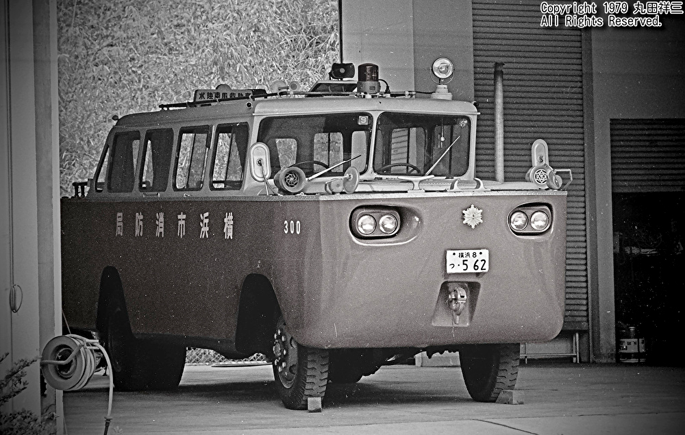 malta_shozo's tweet photo. 昭和時代、横浜市消防局が就役させた水陸両用車／ベースは1966年式いすゞTSD四輪駆動トラック／撮影は1979年。戸塚（現・栄区）豊田消防出張所／パイオニア故、様々な問題点もあり、あまり活躍できないまま除籍となりましたが、今日のレッドサラマンダーのご先祖様です(’-’*)♪ #昭和末期のLowkeycars https://t.co/yOofSjL35N