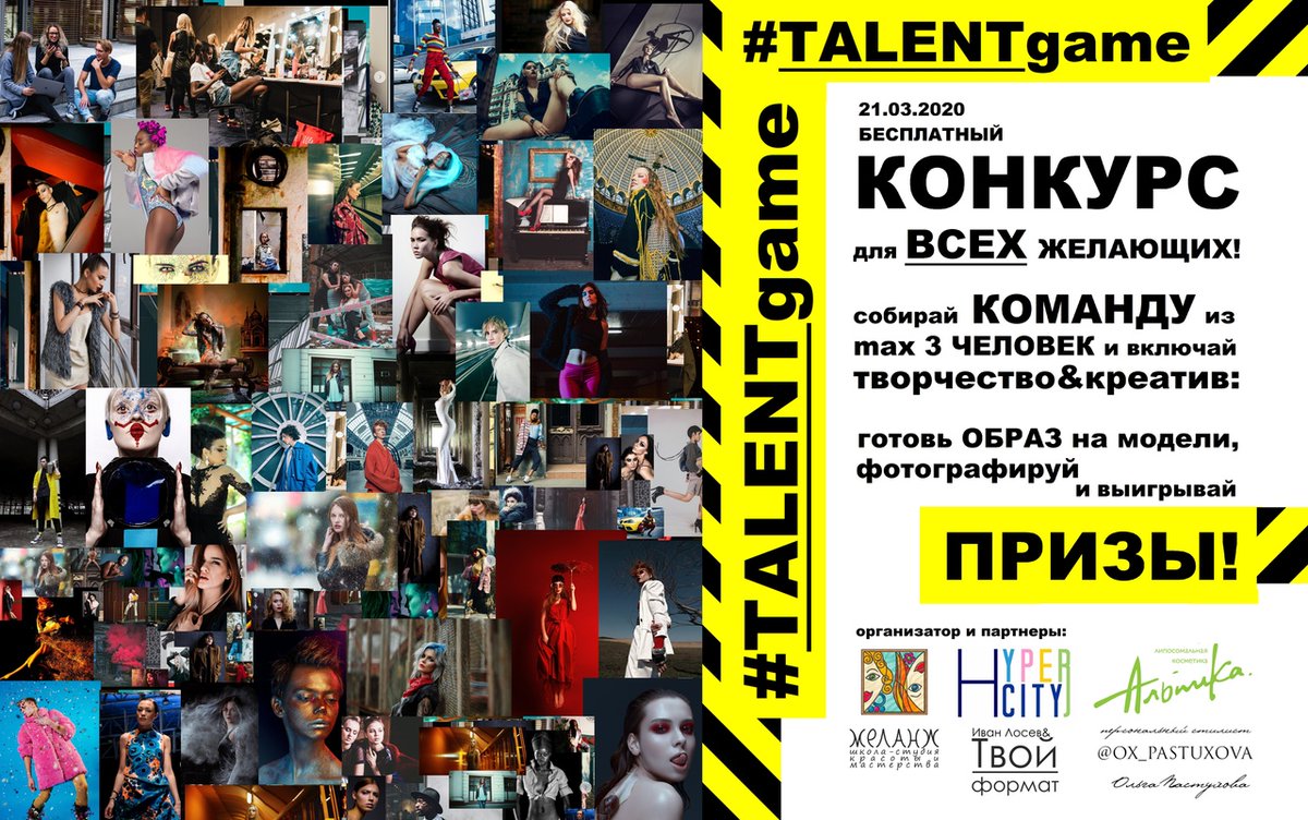 melangeschool's tweet photo. ⚠объявляем КОНКУРС «TALENT GAME» в период с 19.03 по 29.03.2020 года
⚠БЕСПЛАТНЫЙ для ВСЕХ ЖЕЛАЮЩИХ!
НЕ упусти свой шанс проявить ⚠ТАЛАНТ!
и получить МЕГАкрутые ⚠ПРИЗЫ!

подробности тут:
https://t.co/1KGK2y3r3W
https://t.co/JvlUqPGu2e https://t.co/w2JJeKqneR