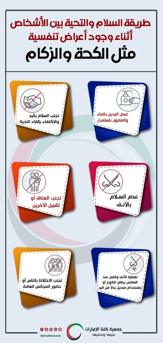 Kelnaalemarat's tweet photo. طريقة السلام والتحية بين الأشخاص أثناء وجود أعراض تنفسية مثل الكحة والزكام
#جمعية_كلنا_الإمارات #نبنيها_ونحميها #كلنا_الإمارات 
#فيروس_كرونا #كرونا 
@aliaaamery @Abdulkhaleq_UAE @Alsaeediuae @AwadAldarmaki @om_falah1 @HaithamAlQasimi https://t.co/VWzXftHtLO