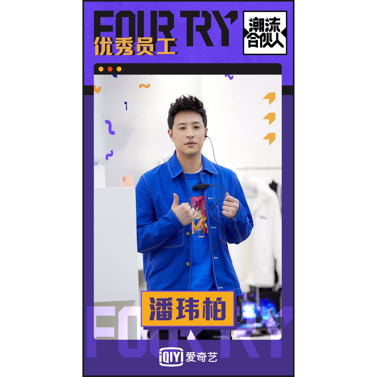 FOURTRY1's tweet photo. #fourtry 优秀员工表彰大会
合伙人潘玮柏，营业时你勤恳敬业，即使身体不适也坚守岗位，时刻为顾客展露满分笑容；和大家的相处中你幽默随和，让人捧腹的包袱一个接一个～每日吃播放送陪伴大家，你的真实可爱让人印象深刻。北京时间本周五晚8点，爱奇艺《潮流合伙人》加更特辑，一起将快乐延续~ https://t.co/l4DUyE3Cjk