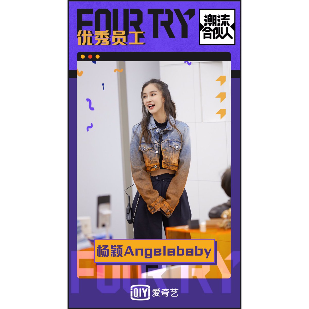 FOURTRY1's tweet photo. #fourtry 优秀员工表彰大会
合伙人杨颖Angelababy ，营业时你是销售Queen，是温柔姐姐，是语言达人……生活中，你花式解锁多面魅力，制作早餐时贤惠的一面，和大家逗趣时调皮的一面，鬼屋打头阵时勇敢的一面……每一面都让人印象深刻。北京时间本周五晚8点，爱奇艺《潮流合伙人》加更特辑继续相约~ https://t.co/YCe73rSjP1