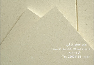 kuwaitStoneCo's tweet photo. مقاولون توريد وتركيب الحجر في الكويت ونقوم بإستيراد افضل انواع الحجر الطبيعي للمشاريع من مصادره وبأقل الاسعار ،وتنفيذ اعمال الحجر تركيب ميكانيكي وكافة طرق تركيب الحجر ، اتصل بنا
#مشروع #مشاريع #قسايم 
#مقاول_حجر_تركيب_ميكانيكي 
#شركة_حجر_بالكويت

https://t.co/vmYUybBnYc https://t.co/s02s06Ii3w
