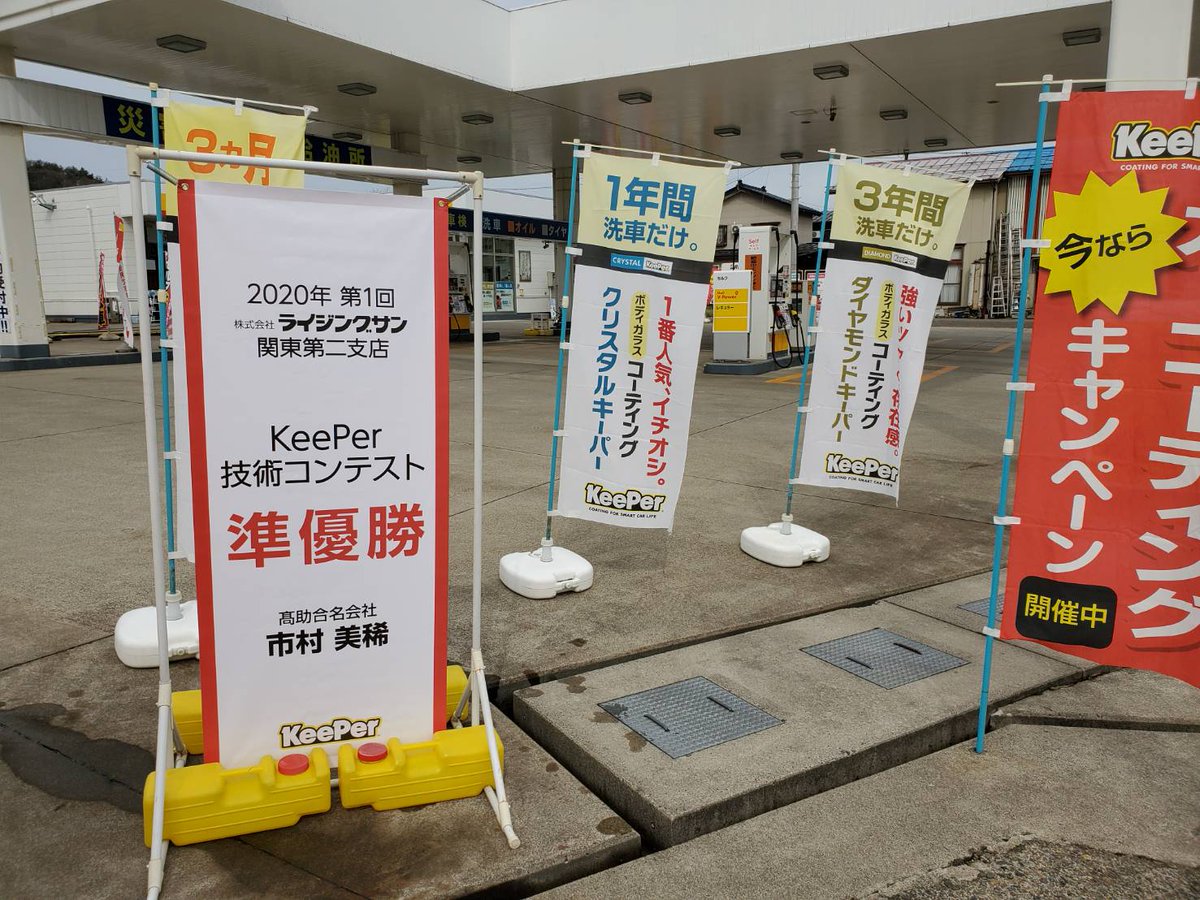 キーパープロショップ 高助 名 セルフ五智ss No Twitter キーパー技術コンテストにて準優勝を獲得した当店スタッフ 市村美稀 のスクリーンを設置しました 当店ではキーパーコーティングキャンペーンも行っています お客様の愛車を長くキレイに乗って頂くために