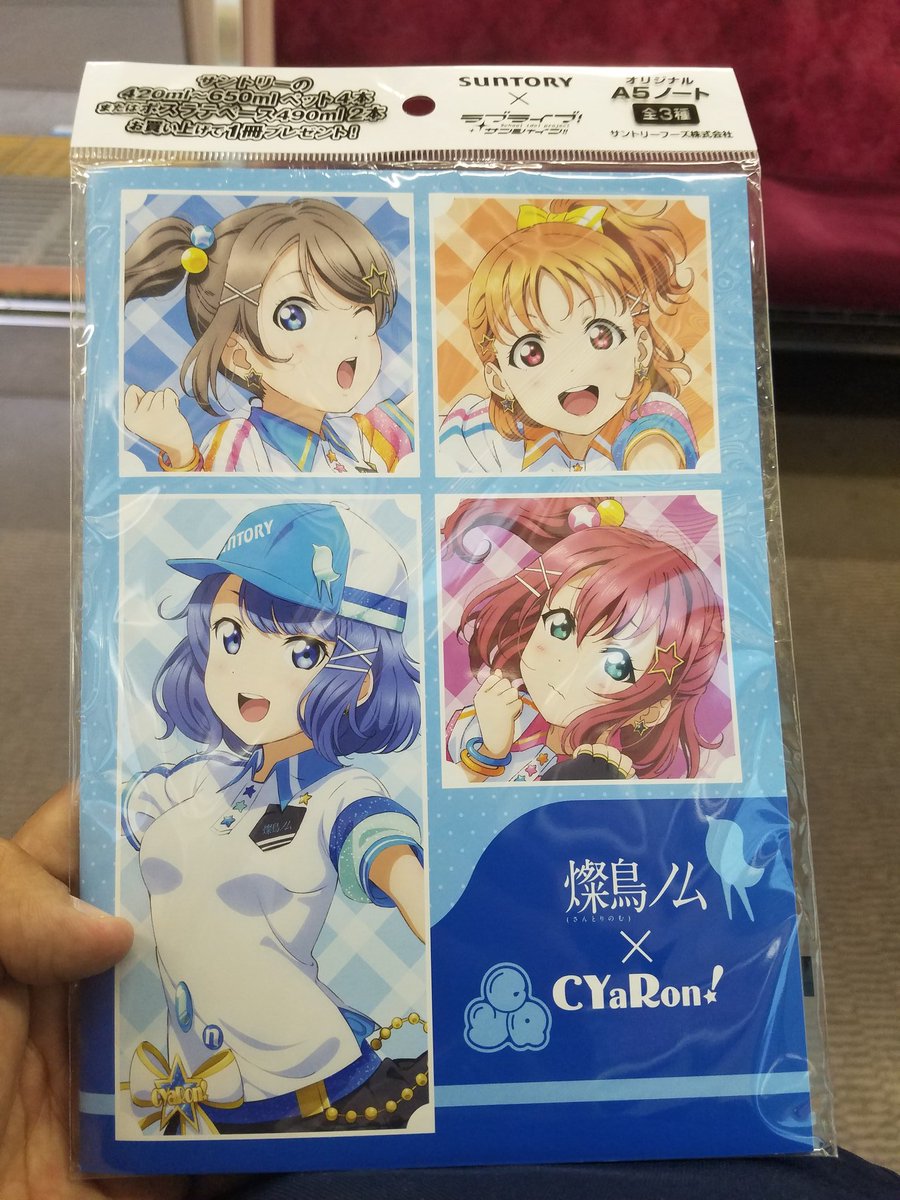 Sinchan Tp夜の部参戦 サントリーcyaronのノートゲット出来たわ ラブライブサンシャイン Cyaron イオン