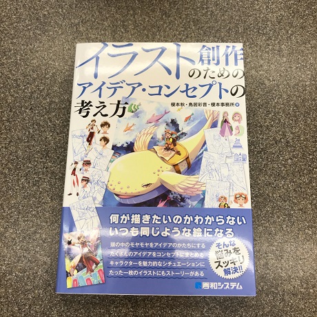 書泉グランデ 営業時間 11 00 00 3f イラスト技法書 新刊が入荷いたしました いったい何が描きたかったんだっけ を解決 イラスト創作のためのアイデア コンセプトの考え方 1 800円 税 待っていました りーりん先生 コピックの女の子