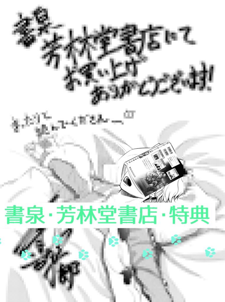 『不良がネコに助けられてく話』
書店特典情報です〜
未来屋書店:4ページリーフレット
書泉・芳林堂書店:モノクロペーパー、複製原画(プレゼント企画アリ)
そして電子版の予約も始まっておりますよ!??
https://t.co/j5lrvMKEOL