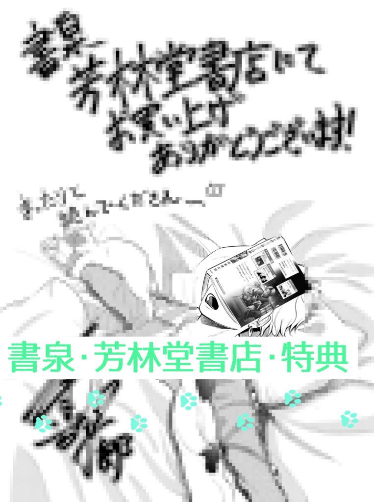 『不良がネコに助けられてく話』
書店特典情報です〜

未来屋書店:4ページリーフレット

書泉・芳林堂書店:モノクロペーパー、複製原画(プレゼント企画アリ)

そして電子版の予約も始まっておりますよ!??
https://t.co/j5lrvMKEOL 