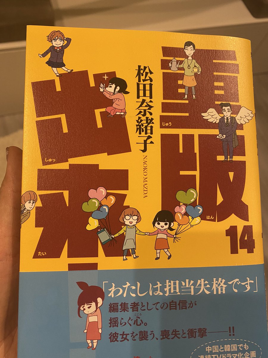 松田奈緒子先生の「重版出来!」14巻を頂きました…!!?ありがとうございます!あまりにその業界にいるので、共感が並々ならないのですが、紙の出版の冬の時代を目を逸らすことなく描いていて、その受け止めの真摯さと愛情に希望を感じます。本、やっぱり好きだから!縦に横に積んでずっと読みたい! 
