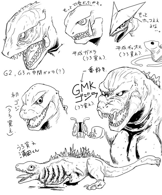 うろ覚えが過ぎる怪獣たち
#特撮
#ガメラ
#ゴジラ 