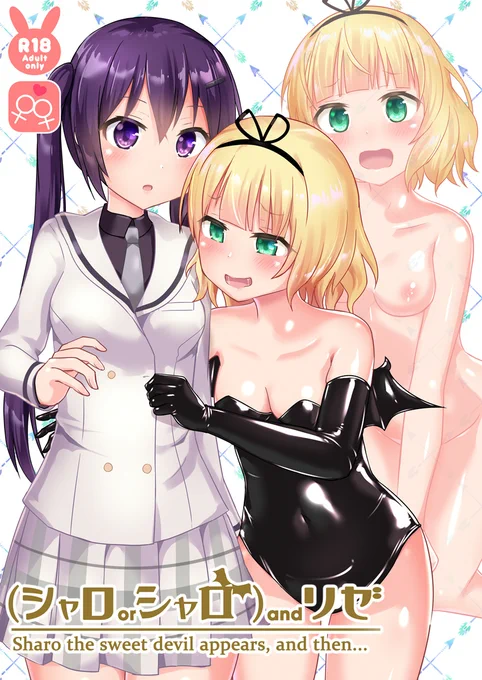 [R-18] 新刊『(シャロorシャロ)andリゼ』 #ご注文はうさぎですか? #ラバースーツ #バキュームベッド #百合 #桐間紗路 #天々座理世 https://t.co/gk58vw6vy1 