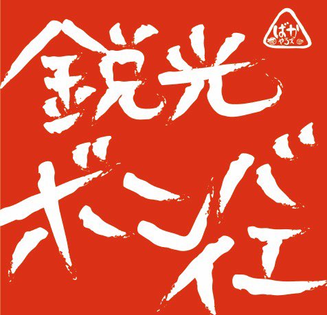 bakayaroZ's tweet photo. ばかやろ��音源発売決定！！

3/8（日）心斎橋AtlantiQs
「Sharp Shines 生誕祭 vol.満点」から発売します！（秋山カラスウリはいませんが…）

「バカの萬屋ばかやろズ」
1.ばかやろズのテーマ
2.めでたし
3.ガリ��オ
4.愛とビール（ばかやろズver）

「鋭光ボンバイエ」
1.鋭光ボンバイエ https://t.co/vSpmxdclzr