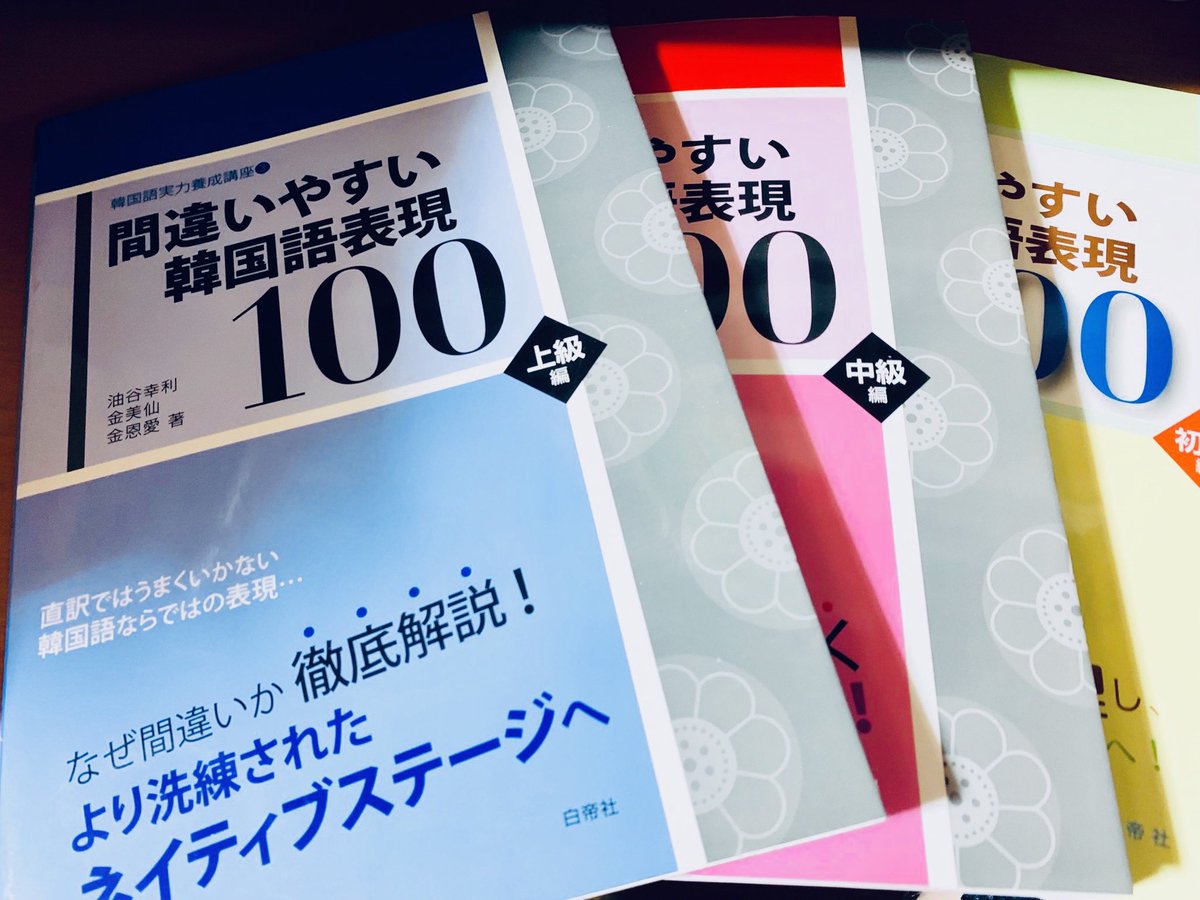Tom Unterwegs A Twitter このタイミングで 間違えやすい韓国語表現100 初級編 中級編 上級編 白帝社 を全力で再薦 外に出られないなら韓国語作文を徹底的に練習すればいいじゃない