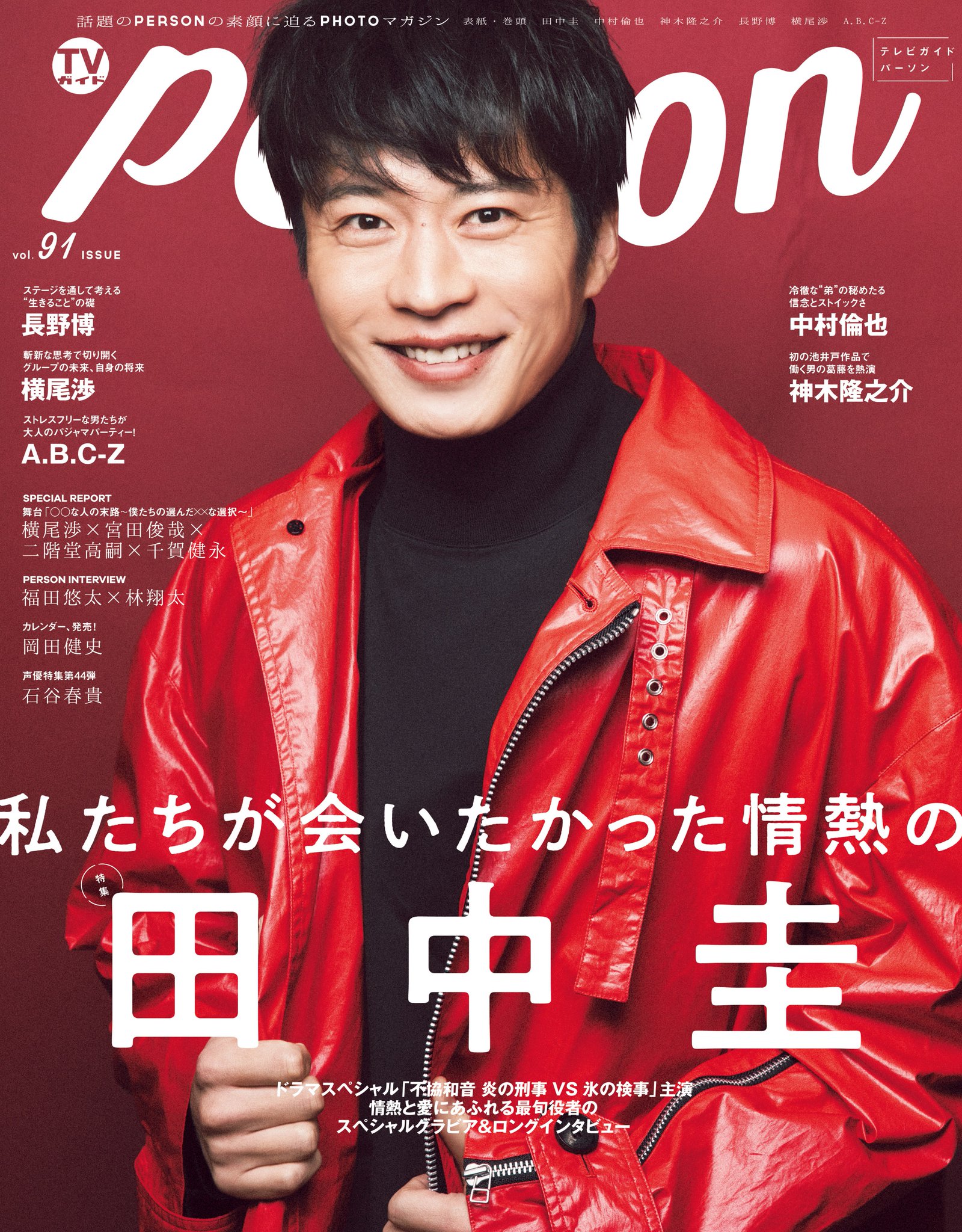 公式 Tvガイドperson Dan Voice Stars Stage Stars Tvガイドperson Vol 91 3 9発売 全ラインナップ初解禁 表紙は 田中圭 そのほか 中村倫也 長野博 横尾渉 A B C Z 福田悠太 林翔太 横尾渉 宮田俊哉 二階堂高嗣 千賀健永 岡田