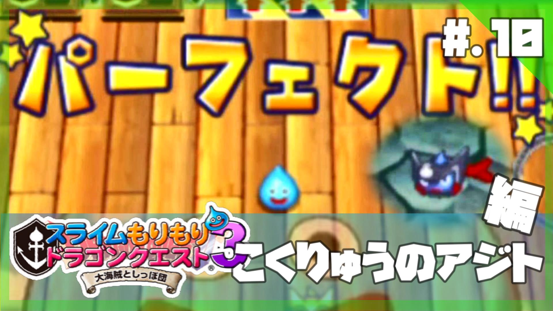 Twitter 上的 ライラ 今からはじめる スライムもりもりドラゴンクエスト3 大海賊としっぽ団 実況プレイ Part10 スラもり3 T Co Jit8hcdcjs 投稿しました こくりゅうのアジトの攻略です スライバさんと戦闘です よろしくお願いします スラ