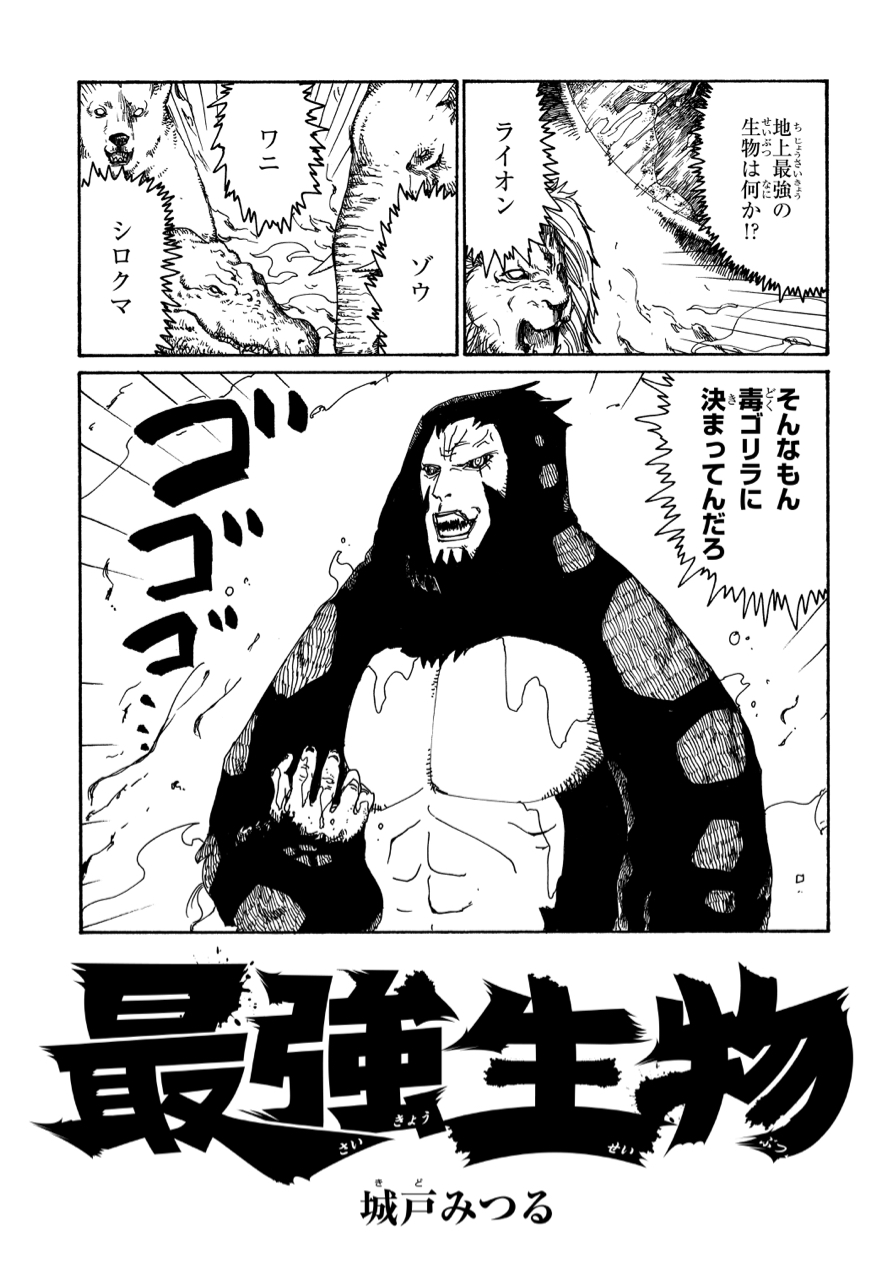 地上最強の生物とは何か と追い求めた結果 毒ゴリラ が最強だった説 Cupeポスト