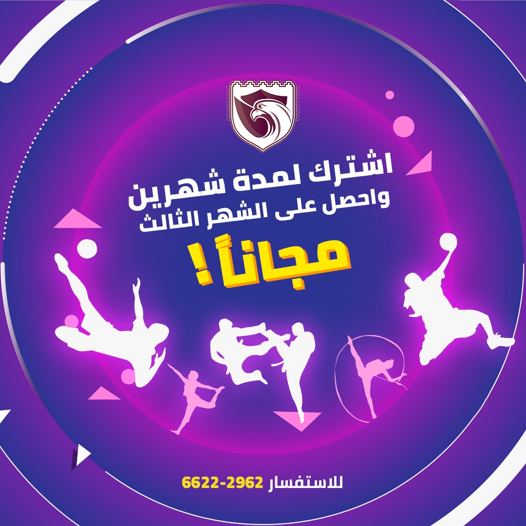 SFQ_Sports's tweet photo. تم تمديد العرض 🥳

اشت��ك لمدة شهرين واحصل على الشهر الثالث مجانا!

 *العرض ساري حتى 12 مارس على جميع الأنشطة الرياضية

لمزيد من المعلومات اتصلوا بنا أو راسلونا عبر واتساب 66222962 https://t.co/V2ZyUN8k2N