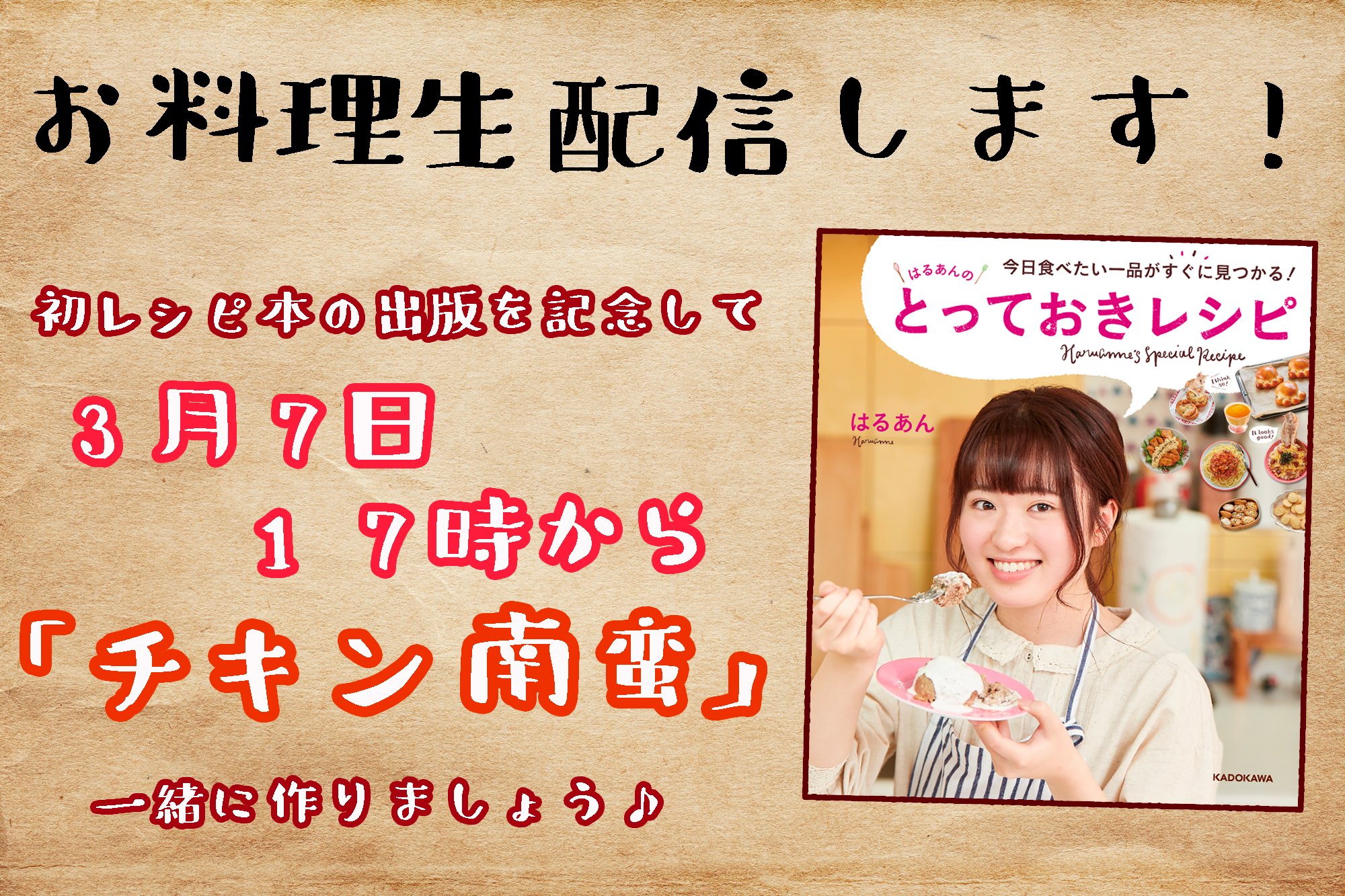はるあん いよいよ明日3 5は初レシピ本が出版されます ありがたいことに発売前重版もして本当に嬉しいです そして出版を記念して 初のお料理生配信をしたいと思います 3 7 土 17時ごろ スタートしたいと思っているので ぜひ一緒に チキン はるあん いよいよ明日3 5は初レシピ本が出版されます ありがたいことに発売前重版もして本当に嬉しいです そして出版を記念して 初のお料理生配信をしたいと思います 3 7 土 17時ごろ スタートしたいと思っているので ぜひ一緒に チキン