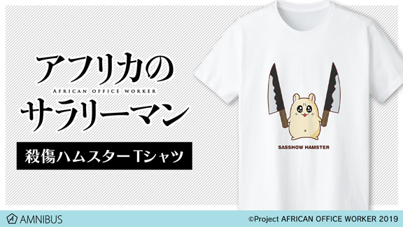 AMNIBUS's tweet photo. 【締切間近】『アフリカのサラリーマン』より「殺傷ハムスター Tシャツ」「バックプリントパーカー」「マグカップ」のご予約は3月10日まで！この機会にぜひご予約ください！
https://t.co/SIgIyUoKvC #アフサラ https://t.co/akrcWJyuIR