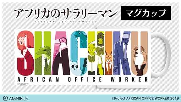 【締切間近】『アフリカのサラリーマン』より「殺傷ハムスター Tシャツ」「バックプリントパーカー」「マグカップ」のご予約は3月10日まで！この機会にぜひご予約ください！
amnibus.com/products/title… #アフサラ