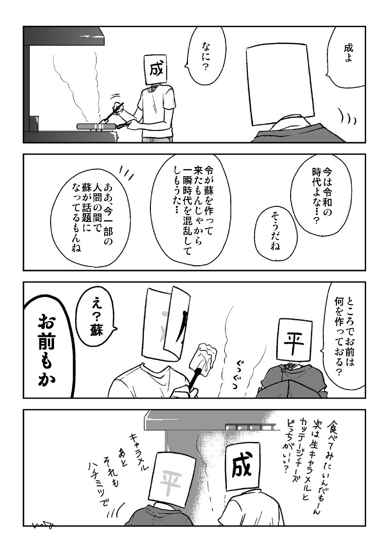 元号たちはよく食べる 