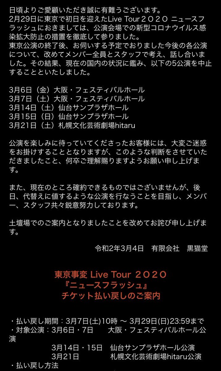 ライブ 中止 事変 東京 椎名林檎さんの東京事変、5公演中止｢改めて話し合い｣ [新型コロナウイルス]：朝日新聞デジタル