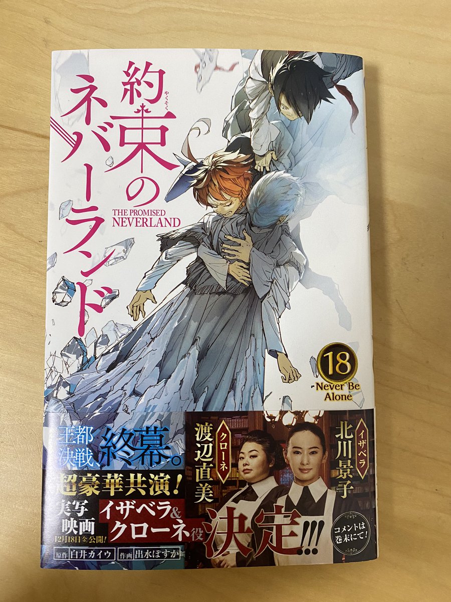 漫画 約束のネバーランド 18巻 感想 評価まとめ 王都決戦編の決着巻だったね ノーマンを助ける事が出来て良かった ネタバレ レビュー 約ネバ 電書速報 電子書籍速報