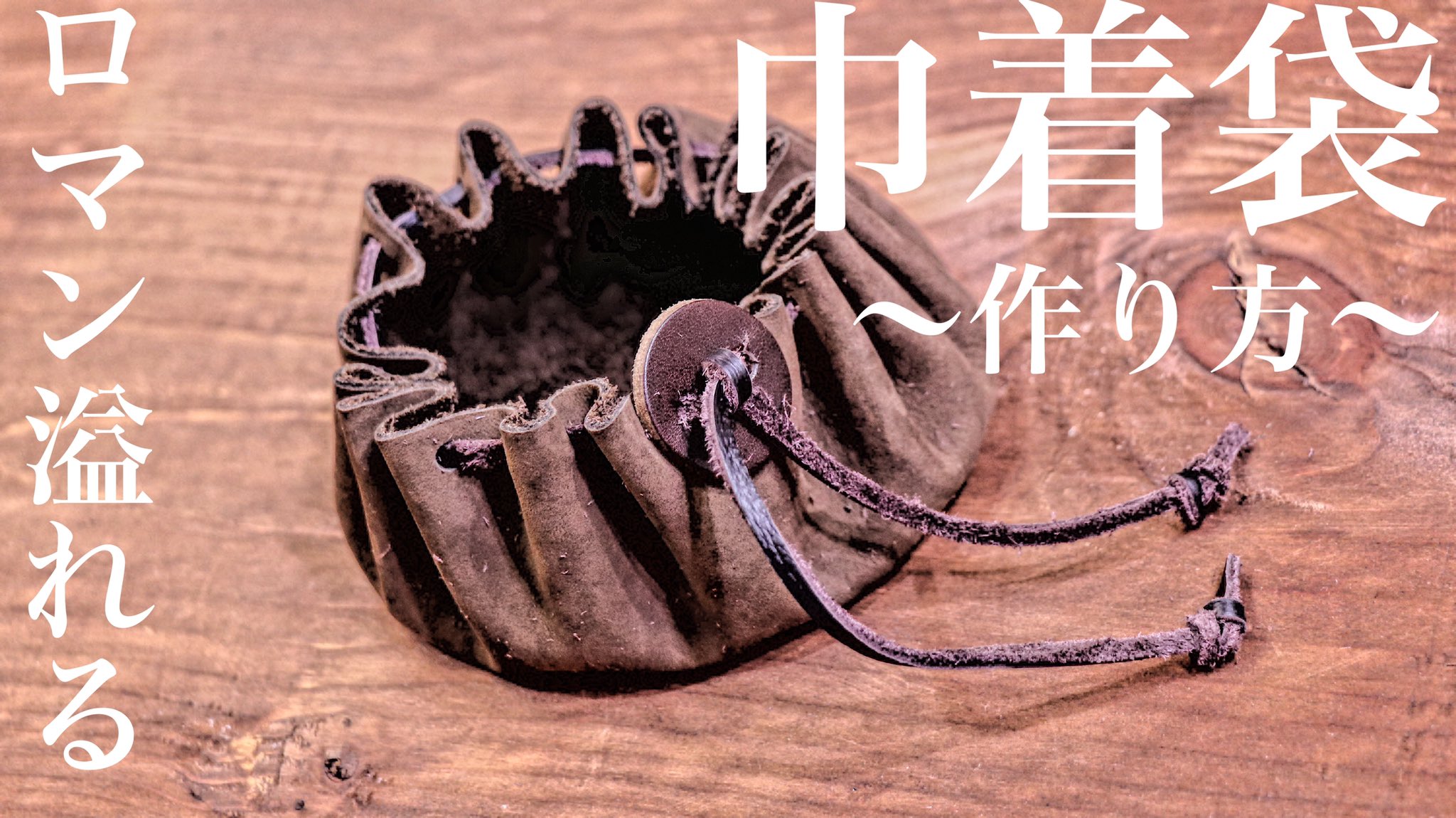 革のand Leather 古典的な巾着袋の作り方動画をyoutubeにアップしました Youtube T Co Ctrpqgonxj 仙豆やきびだんごを入れるのにピッタリですよ T Co Rsw4rjio1t Twitter