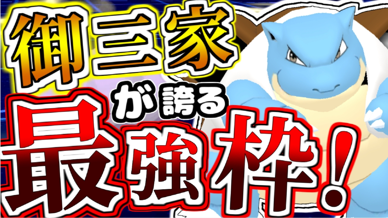 ノリベン ポケモンゆっくり実況者 祝 カメックス 新技 からをやぶる 取得 カントーが誇る最強御三家の爆誕だ ソード シールドの対戦環境で伝説になったカメとあのキャラも登場 最新作で最強御三家になったカメックスさん ポケモン剣 ノリベン ポケモンゆっくり実況者 祝 カメックス 新技 からをやぶる 取得 カントーが誇る最強御三家の爆誕だ ソード シールドの対戦環境で伝説になったカメとあのキャラも登場 最新作で最強御三家になったカメックスさん ポケモン剣