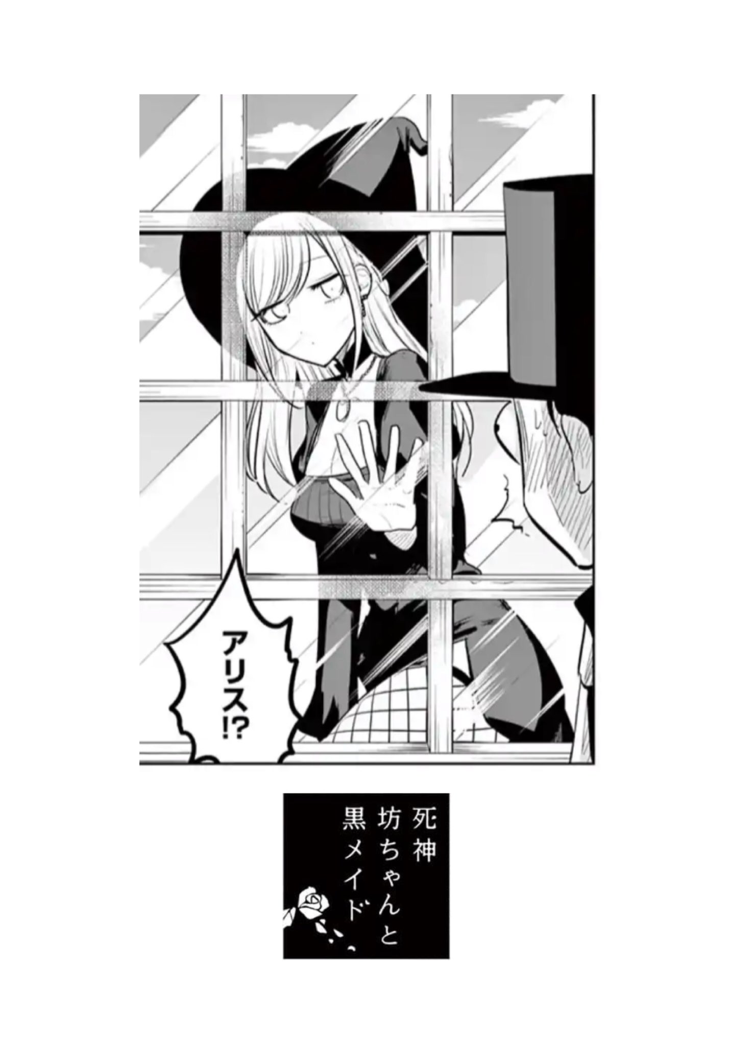 Twitter 上的 サンデー ハラ 死神坊ちゃんと黒メイド 今話題のサンデーうぇぶりにて最新話更新されております アリスが 窓の外に浮いてます そして ただいまサンデーうぇぶりのアプリ版で1 3巻を期間限定無料公開してますので サンデーレジェンド名作と一緒に