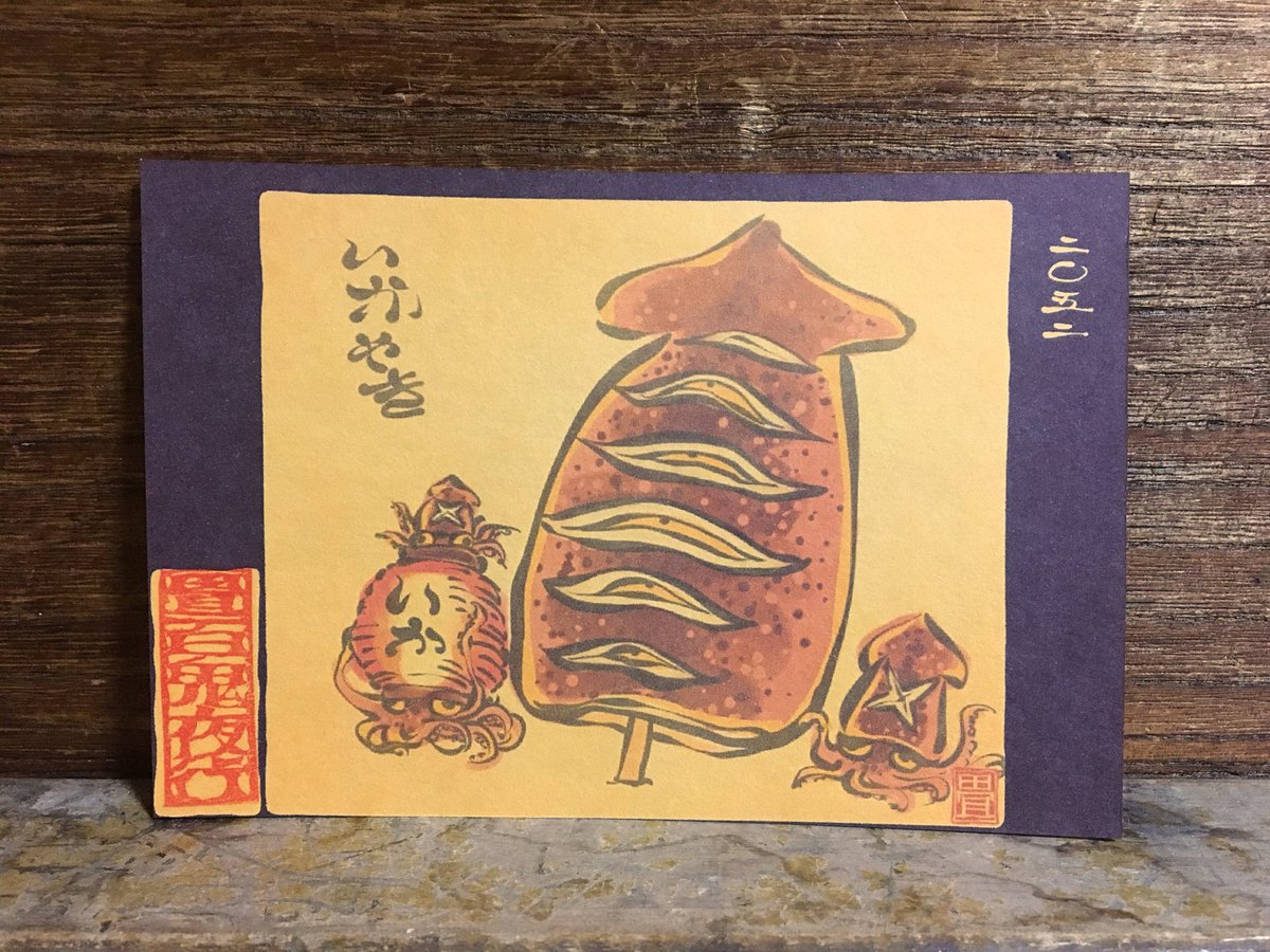 畳百鬼夜行絵巻ポストカード
2052番目「いかやき」
https://t.co/lUNtImpp3O 
