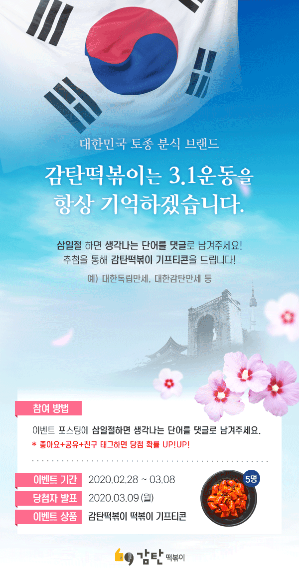 GAMTAN_OFFICIAL's tweet photo. *감탄떡볶이 공식 페이스북
               공식 인스타그램 에 방문하셔서 참여가능합니다~!(트위터는 해당 계정 아닙니다) https://t.co/ytrBt9Js24