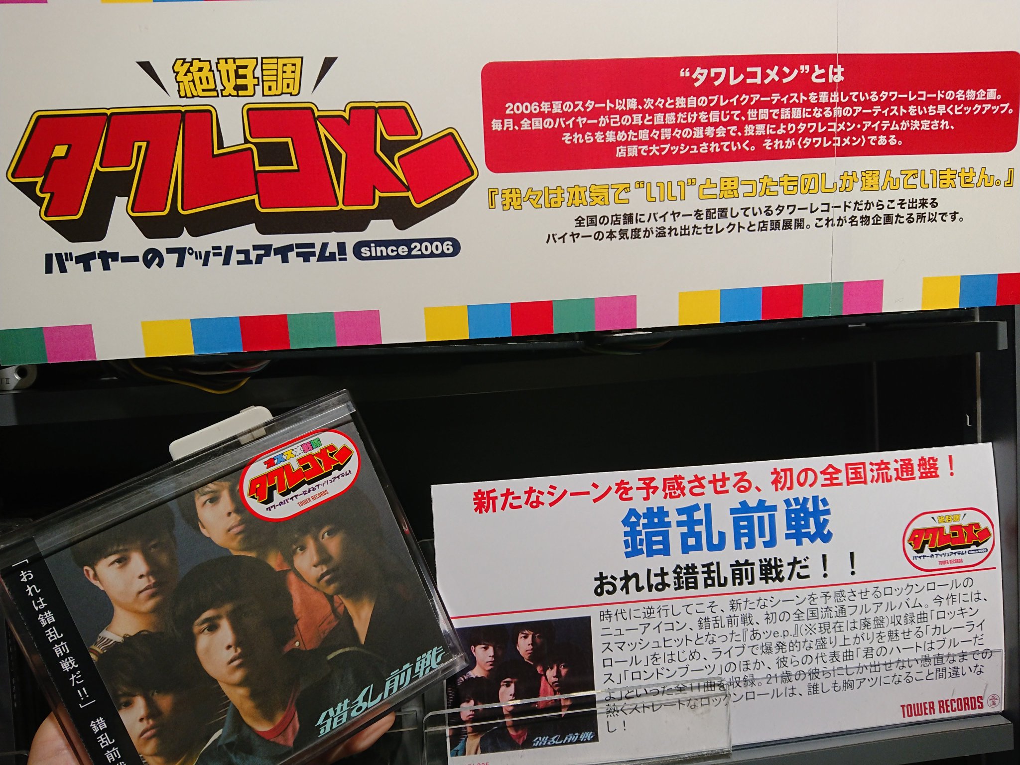 タワーレコード吉祥寺店 ヨドバシカメラ吉祥寺6階 On Twitter 錯乱前戦 初の全国流通フルアルバム おれは錯乱前戦だ が発売中です 先着特典はタワレコ限定カラーオリジナルロゴステッカーです タワレコメン