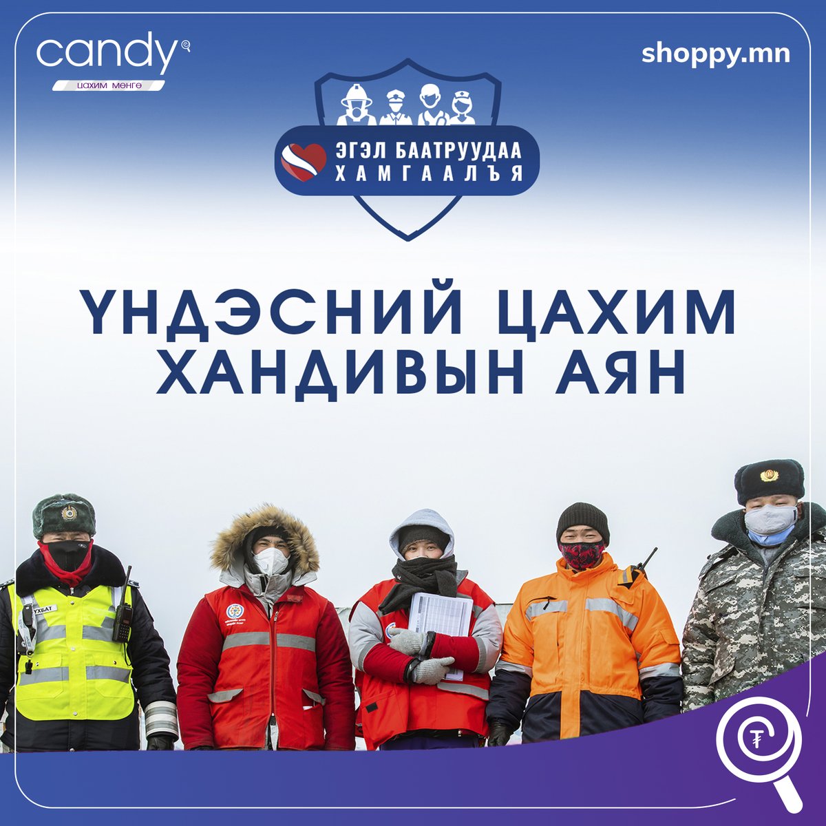 Аюулт цар тахалтай тэргүүн фронтод тэмцэж буй ЭГЭЛ БААТРУУДАА хамгаалъя!

Та CandyPay апликейшны ХАНДИВ цэс рүү хандаж хүнд цаг үед ард иргэдээ хамгаалж байгаа баатрууддаа хандиваа өгөхийг уриалж байна.

Дэмжигч: #Candy