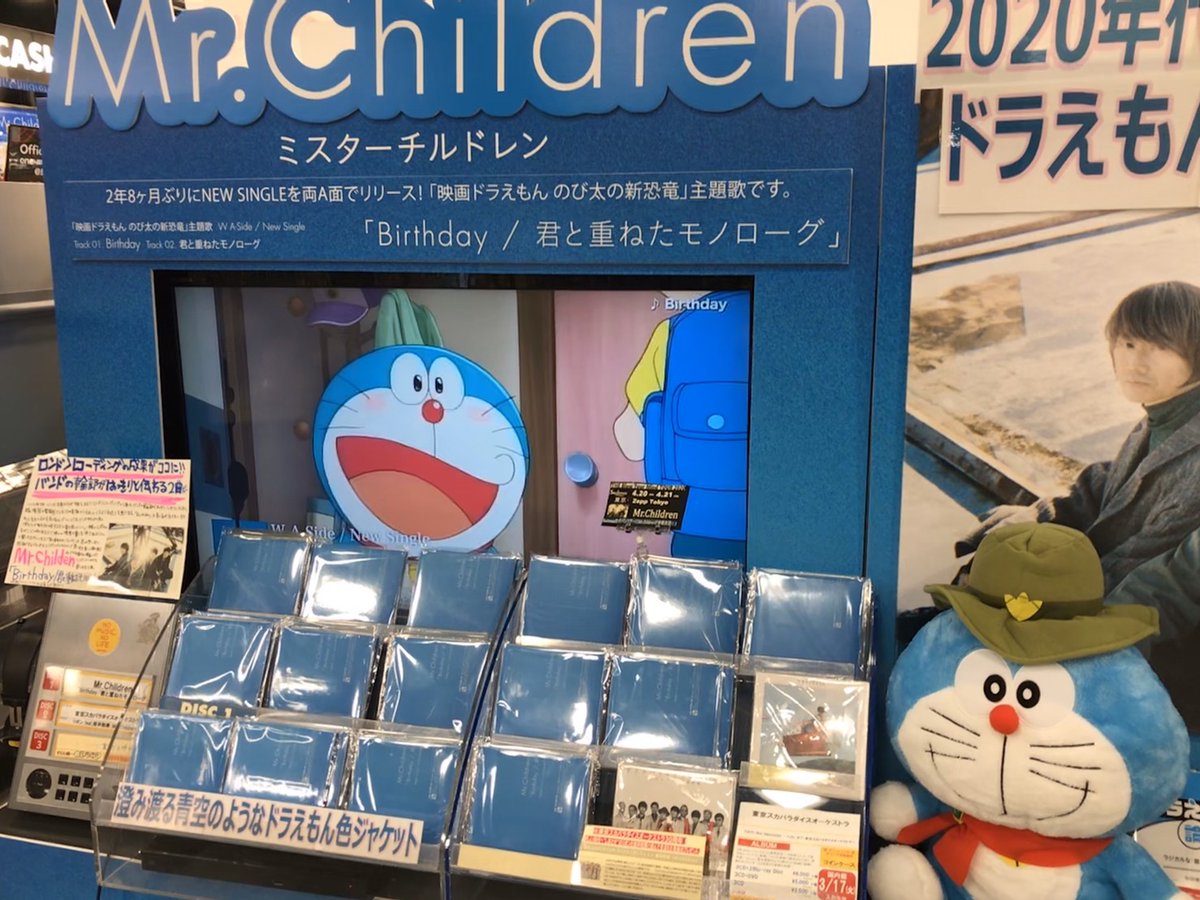 タワーレコード広島店 Twitterissa Mrchildren 映画ドラえもん のび太の新恐竜 W主題歌のmr Childrenニューシングル Birthday 君と重ねたモノローグ 本日発売日です ミスチル ドラえもん のび太の新恐竜