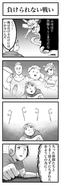 4コマ「負けられない戦い」 