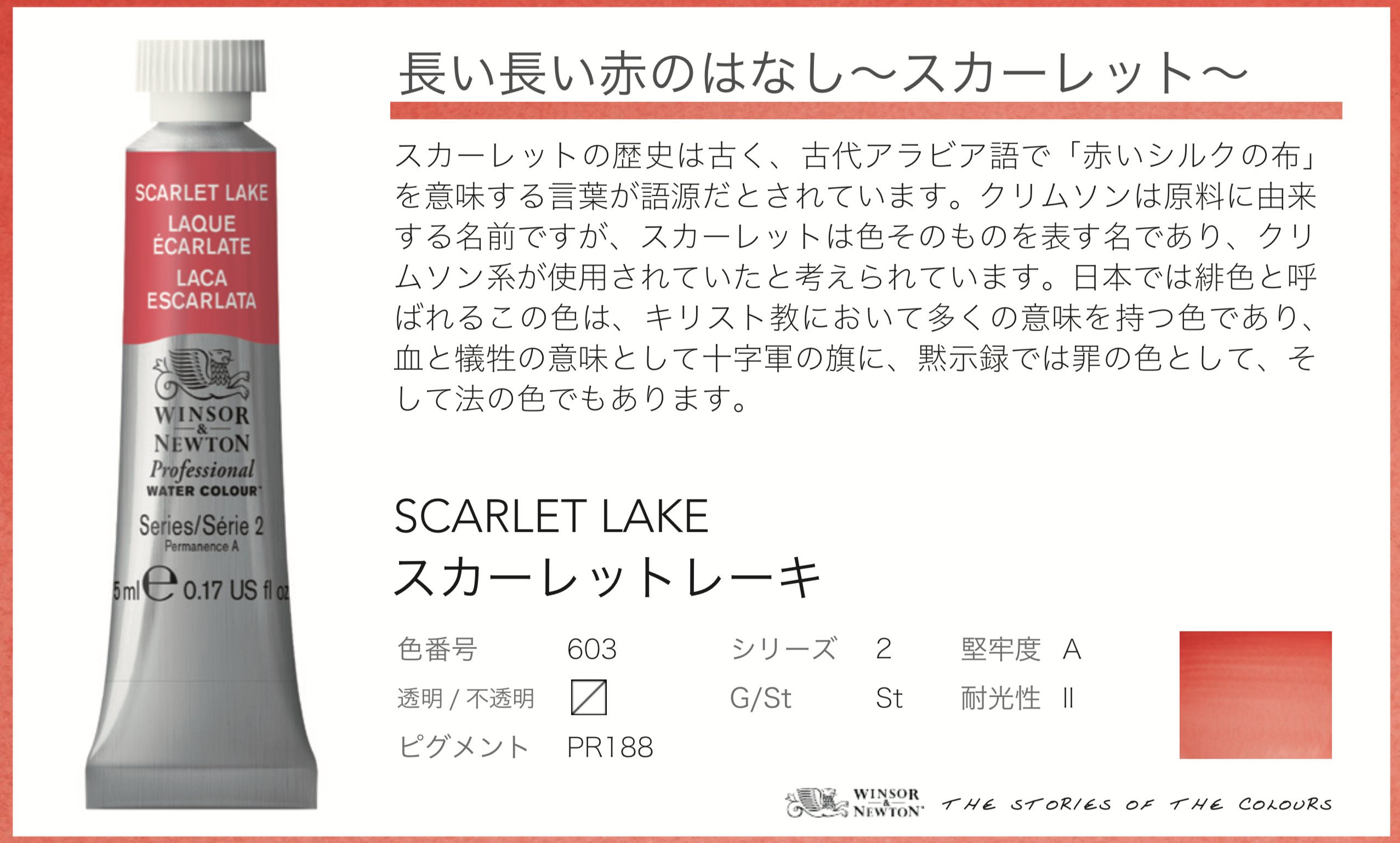 ウィンザー ニュートン 公式 長い長い赤のおはなし スカーレットレーキ 古代アラビア語で 赤いシルクの布 を意味する言葉 が語源とされています キリスト教において多くの意味を持つ色であり 血と犠牲の意味として十字軍の旗に 黙示録では罪の色