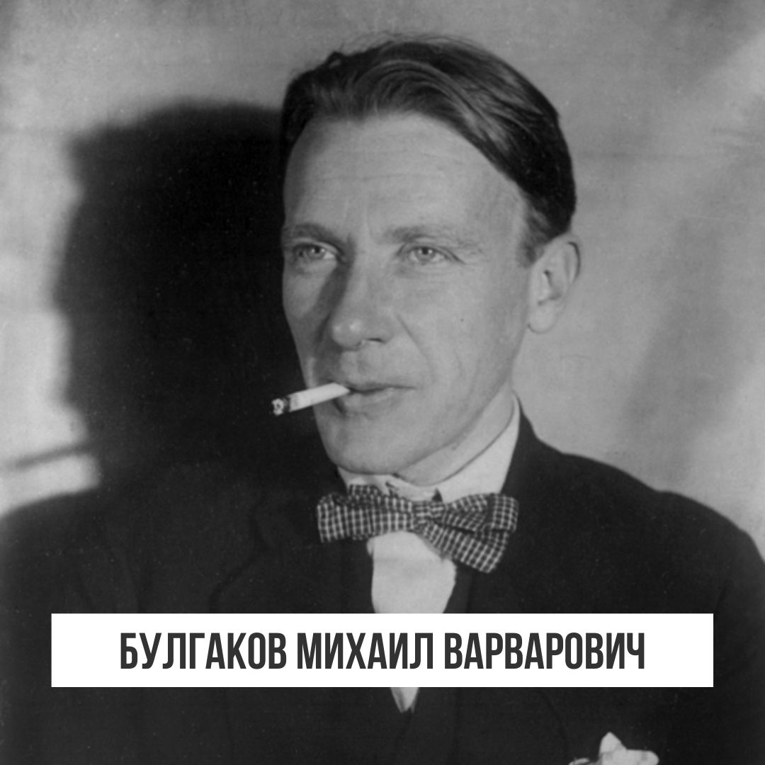 Михаил Булгаков фото