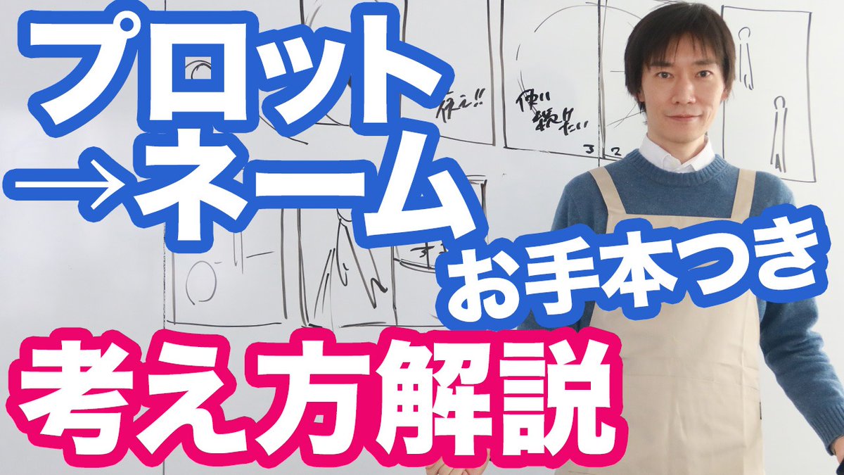 ▼「プロット」→「ネーム」にするときの考え方解説

YouTube更新しました!
シナリオまではできるんだけど、ここからどうやってネームに起こすの…という疑問ってありますよね。実際ミニシナリオを8Pネームに起こしていく様子を解説します!

https://t.co/89vuowtgSl

#マンガスクリプトDrごとう 