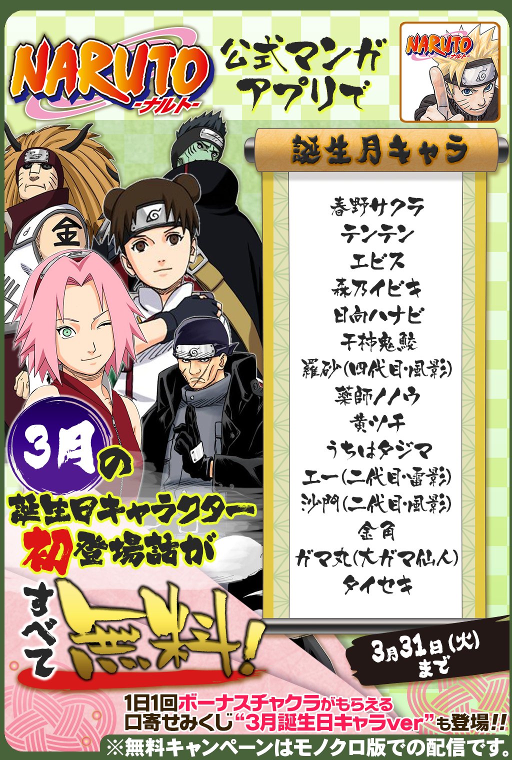 少年ジャンプニュース 公式 Twitterren 3 31 火 まで 毎日1話以上読める Naruto ナルト 公式漫画アプリで 3月 誕生日キャラ特集 開催中 3月に誕生日を迎えるキャラクターの初登場話が無料で読めるぞ Narutoアプリ T Co Rlod2wghrf T Co