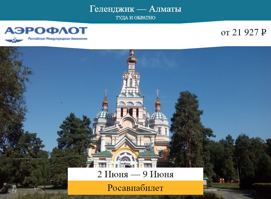 Авиабилеты геленджик алматы Авиабилеты геленджик алматы самый дешевый авиабилеты ургенч
