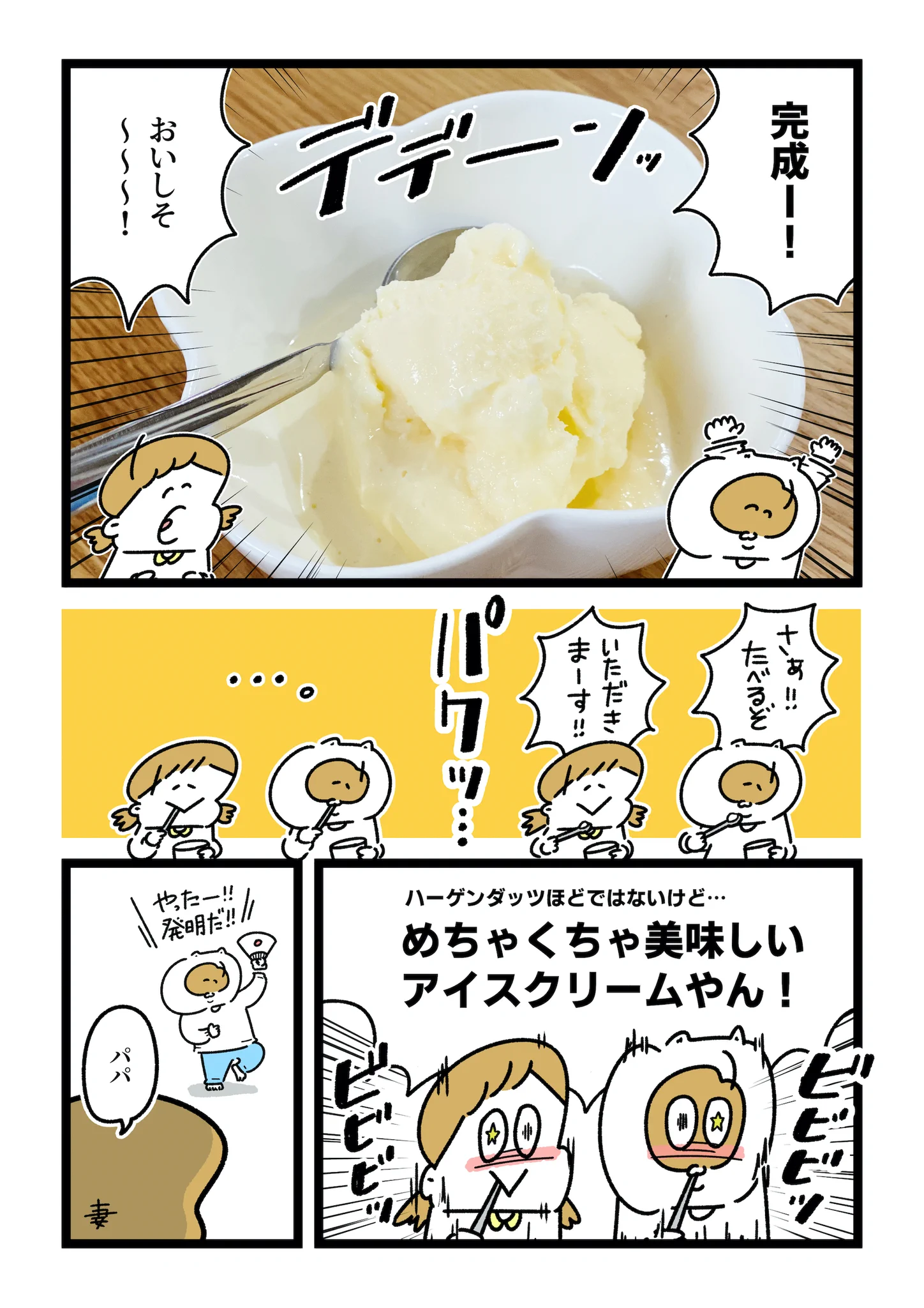 費用対効果いかに…お家でつくるハーゲンダッツ！