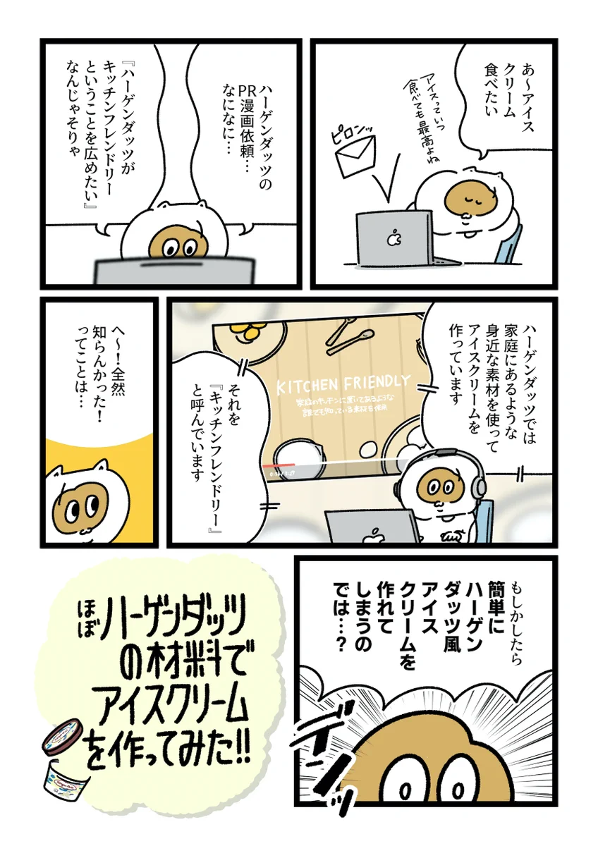 費用対効果いかに…お家でつくるハーゲンダッツ！