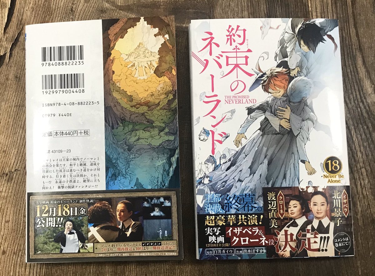 約束のネバーランド 公式 約束のネバーランド 最新18巻 本日発売 本編１話目から最高潮の一冊です エマたちの行く末をぜひご覧ください 恒例の豪華描き下ろしおまけページには バラエティ豊かにいろんなキャラたちが登場 息もつかせぬ本編の