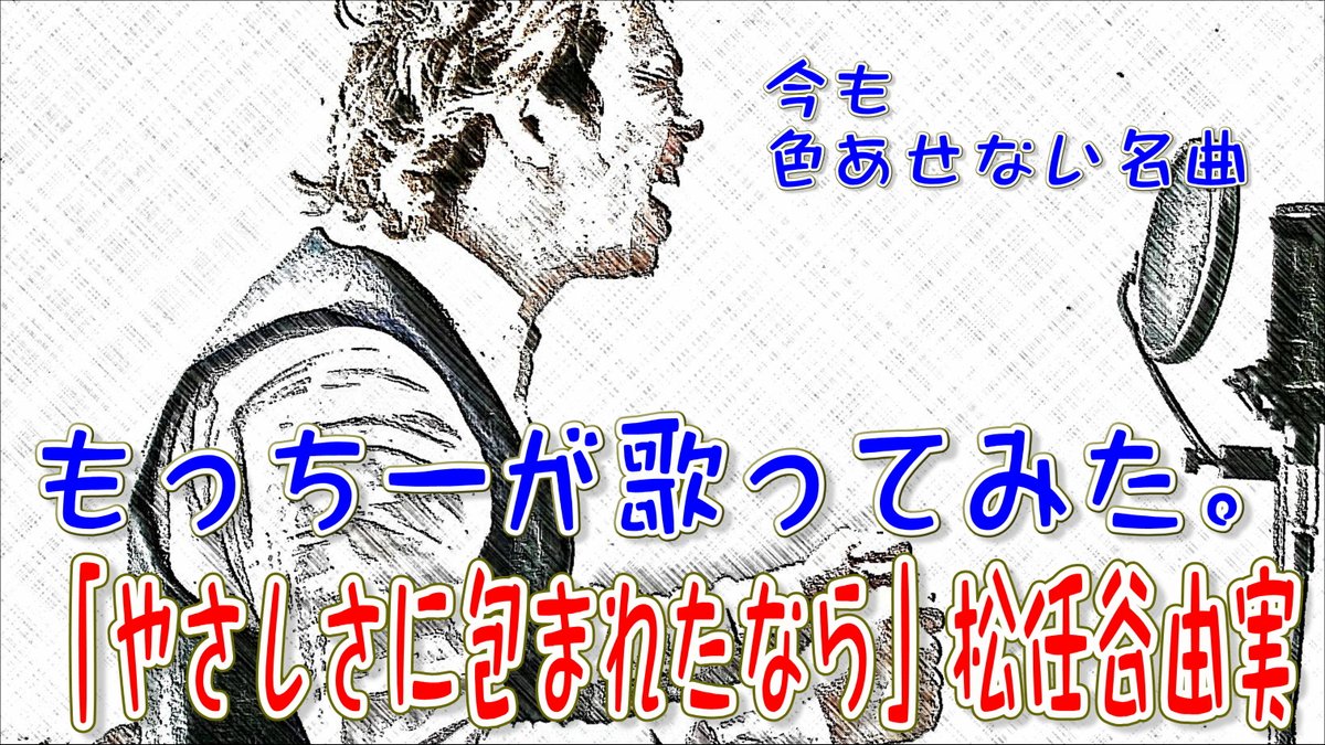 もっちー Step Up Pa Twitter もっちーが歌ってみた シリーズ 今回は ユーミンの名曲 やさしさに包まれたなら を歌ってみました 今回はピアノ伴奏のスローバージョンで 私なりに歌ってみました 是非一度聴いてみてください T Co E1daowcdqw