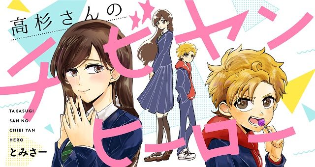 「【お知らせ】とみさー(@tomisa1234)『高杉さんのチビヤンヒーロー』は、」|ツイ４のイラスト