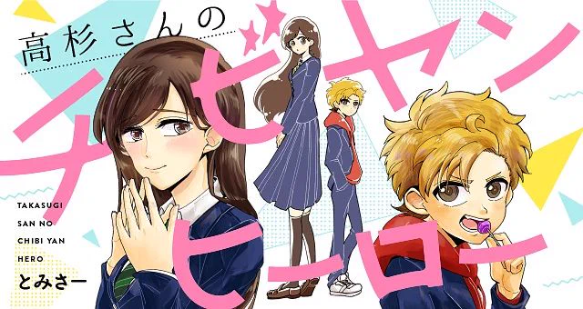 【お知らせ】とみさー(@tomisa1234)『高杉さんのチビヤンヒーロー』は、単行本作業のため明日から休載させていただきます。次回は3月31日(火)更新予定です。 描き下ろし漫画も収録したコミックス第1巻、好評発売中です! #ツイ4
https://t.co/63r38vbybK 